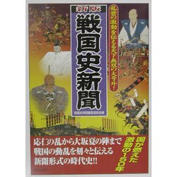 新版 戦国史新聞―乱世の激動を伝える天下無双の大号外! 新版 [単行本]