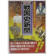 新版 戦国史新聞―乱世の激動を伝える天下無双の大号外! 新版 [単行本]