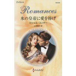 氷の皇帝に愛を捧げ(ハーレクイン・ロマンス) [新書]