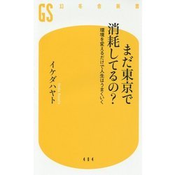 まだ東京で消耗してるの?―環境を変えるだけで人生はうまくいく(幻冬舎新書) [新書]