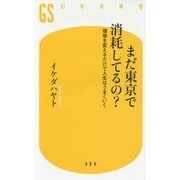 まだ東京で消耗してるの?―環境を変えるだけで人生はうまくいく(幻冬舎新書) [新書]
