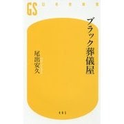 ブラック葬儀屋(幻冬舎新書) [新書]