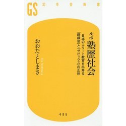 ルポ 塾歴社会―日本のエリート教育を牛耳る「鉄緑会」と「サピックス」の正体(幻冬舎新書) [新書]