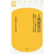 ルポ 塾歴社会―日本のエリート教育を牛耳る「鉄緑会」と「サピックス」の正体(幻冬舎新書) [新書]