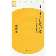 イライラしない本―ネガティブ感情の整理法(幻冬舎新書) [新書]