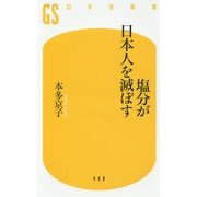 塩分が日本人を滅ぼす(幻冬舎新書) [新書]
