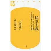 民主主義―"一九四八-五三"中学・高校社会科教科書エッセンス復刻版(幻冬舎新書) [新書]