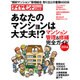 あなたのマンションは大丈夫か！？(ダイヤモンドMOOK) [ムックその他]