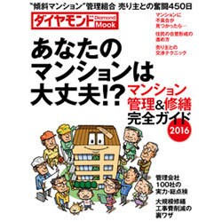 あなたのマンションは大丈夫か！？(ダイヤモンドMOOK) [ムックその他]