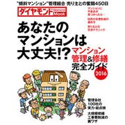 あなたのマンションは大丈夫か！？(ダイヤモンドMOOK) [ムックその他]
