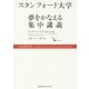 スタンフォード大学 夢をかなえる集中講義 [単行本]