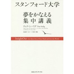 スタンフォード大学 夢をかなえる集中講義 [単行本]