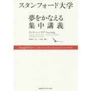 スタンフォード大学 夢をかなえる集中講義 [単行本]