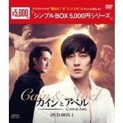 カインとアベル DVD-BOX1