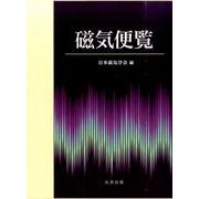 磁気便覧 [単行本]