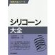 シリコーン大全(技術大全シリーズ) [単行本]