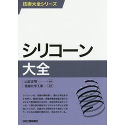シリコーン大全(技術大全シリーズ) [単行本]