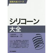 シリコーン大全(技術大全シリーズ) [単行本]