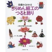 基礎からわかるちりめん細工のつるし飾り [単行本]