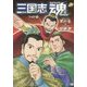 三国志魂 ワイド版 [コミック]