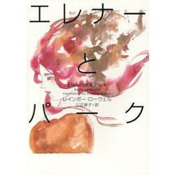 エレナーとパーク [単行本]