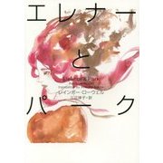 エレナーとパーク [単行本]