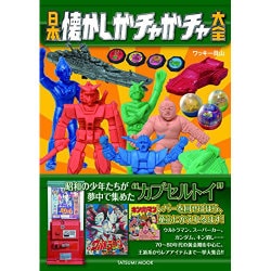 日本懐かしガチャガチャ大全 (タツミムック) [ムックその他]