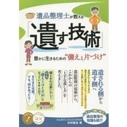 遺品整理士が教える「遺す技術」―豊かに生きるための"備えと片づけ"(コツがわかる本!) [単行本]
