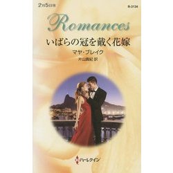 いばらの冠を戴く花嫁(ハーレクイン・ロマンス) [新書]