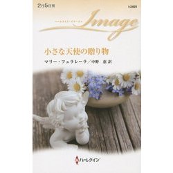 小さな天使の贈り物(ハーレクイン・イマージュ) [新書]
