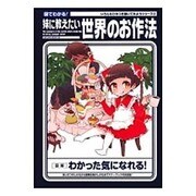図でわかる！妹に教えたい世界のお作法 (サクラムック) [ムックその他]