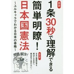 図説 1条30秒で理解できる簡単明瞭!日本国憲法―ユルキャラでわかる日本の骨格 [単行本]