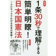 図説 1条30秒で理解できる簡単明瞭!日本国憲法―ユルキャラでわかる日本の骨格 [単行本]