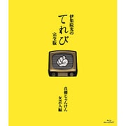 伊集院光のてれび 完全版 真剣じゃんけん女芸人編
