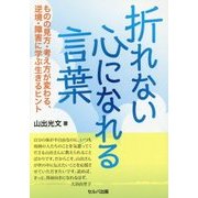 折れない心になれる言葉―ものの見方・考え方が変わる、逆境・障害に学ぶ生きるヒント [単行本]