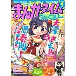 まんがタイムファミリー 2016年 04月号 [雑誌]