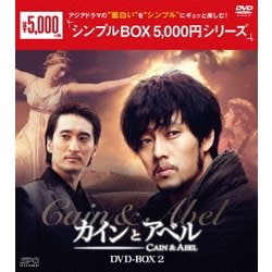 カインとアベル DVD-BOX2 [DVD]