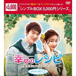 ヨドバシ Com 幸せのレシピ 愛言葉はメンドロントット Dvd Box2 Dvd 通販 全品無料配達