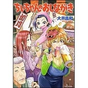 ちぃちゃんのおしながき 12（バンブー・コミックス） [コミック]
