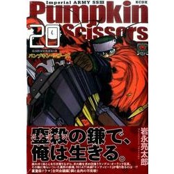 Pumpkin　Scissors（20）(KCデラックス) [コミック]