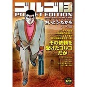 ゴルゴ13スエズの東－POCKET EDITION（SPコミックス） [コミック]