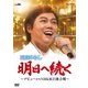 三山ひろし／明日へ続く ～デビューからNHK紅白歌合戦～ [DVD]