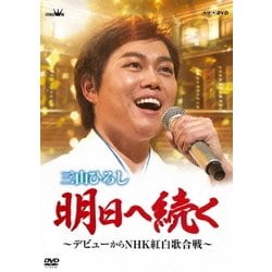 三山ひろし／明日へ続く ～デビューからNHK紅白歌合戦～ [DVD]