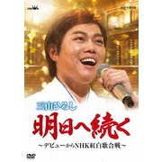 明日へ続く ~デビューからNHK紅白歌合戦~