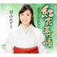 羽山みずき／紅花慕情