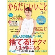 からだにいいこと 2016年 04月号 [雑誌]