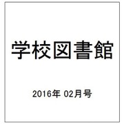 学校図書館 2016年 02月号 [雑誌]