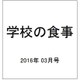 学校の食事 2016年 03月号 [雑誌]