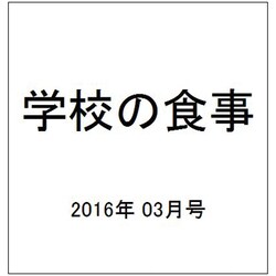 学校の食事 2016年 03月号 [雑誌]