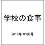 学校の食事 2016年 03月号 [雑誌]